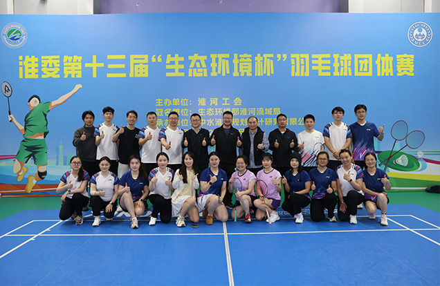 公司获淮委第十三届“生态环境杯”羽毛球团体赛亚军